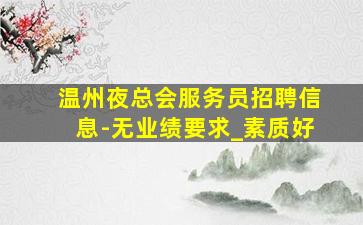佳木斯夜场招聘